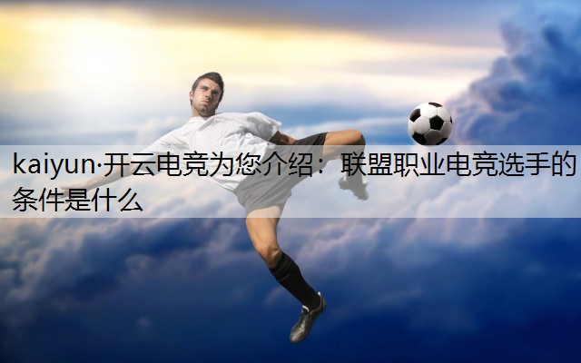 联盟职业电竞选手的条件是什么